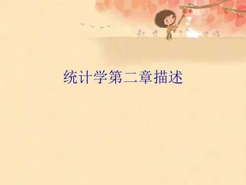 统计学第二章描述优秀课件