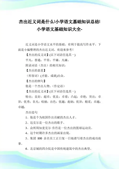 杰出近义词是什么-小学语文基础知识归纳.doc