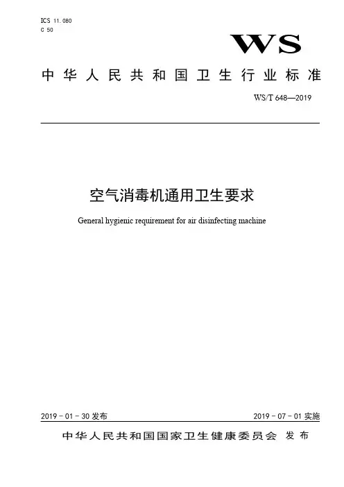 空气消毒机通用卫生要求