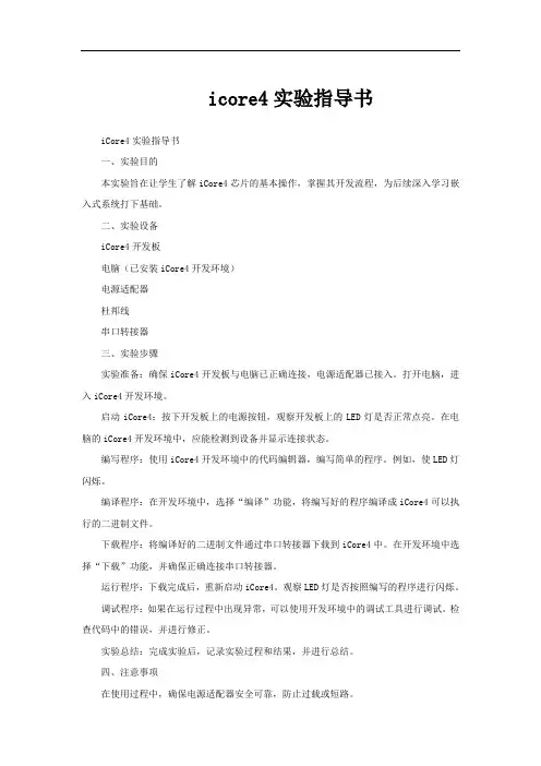 icore4实验指导书