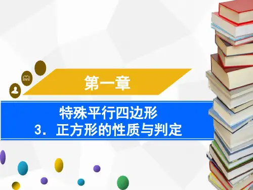 3.正方形的性质与判定第2课时 正方形的判定PPT课件(北师大版)