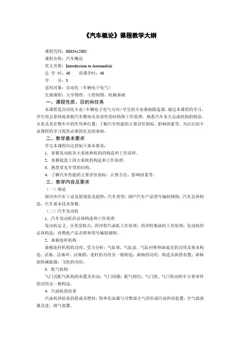 汽车概论课程教学大纲
