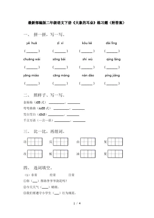 最新部编版二年级语文下册《大象的耳朵》练习题(附答案)
