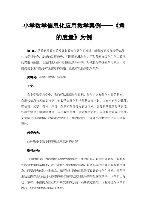 小学数学信息化应用教学案例——《角的度量》为例