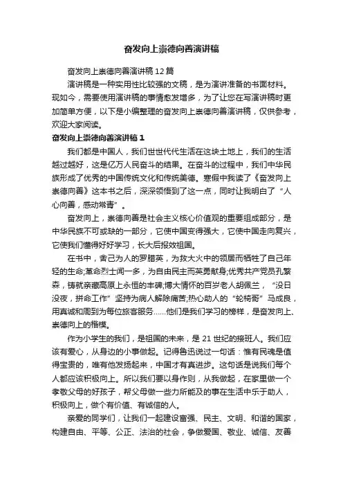 奋发向上崇德向善演讲稿