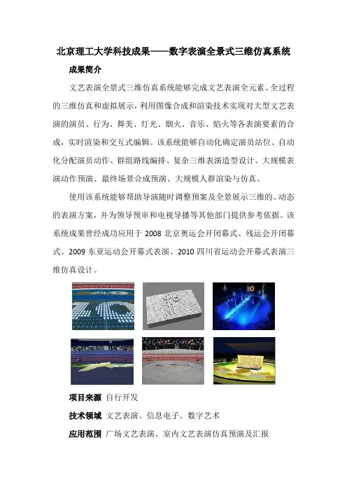 北京理工大学科技成果——数字表演全景式三维仿真系统