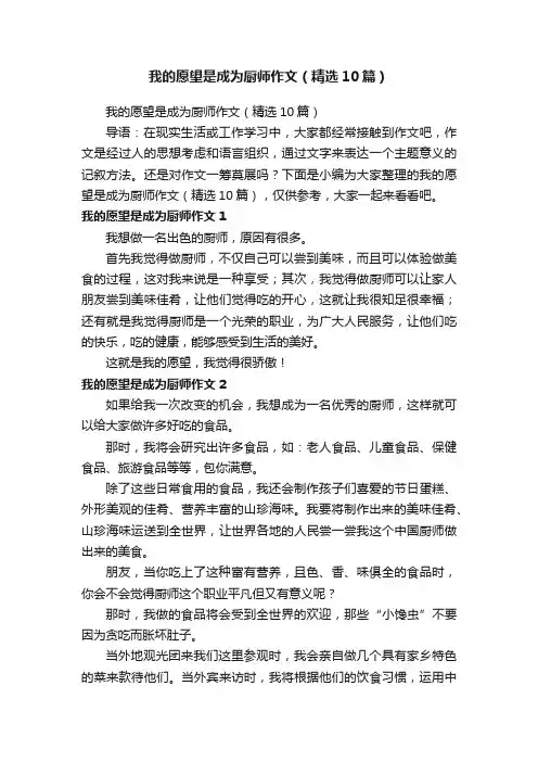 我的愿望是成为厨师作文（精选10篇）