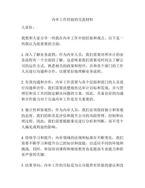 内审工作经验的交流材料