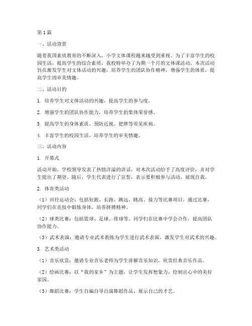 小学文体课活动总结(3篇)