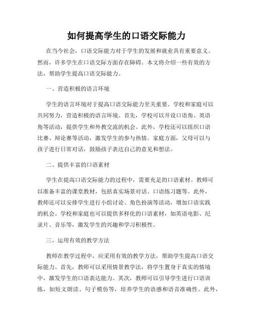 如何提高学生的口语交际能力