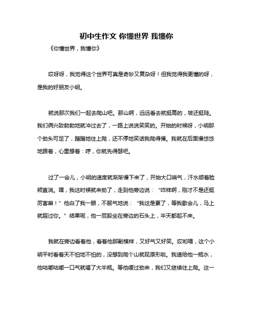 初中生作文 你懂世界 我懂你