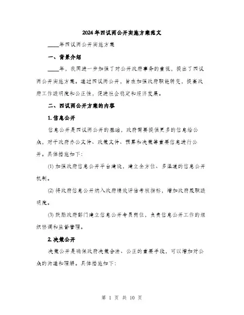 2024年四议两公开实施方案范文(2篇)