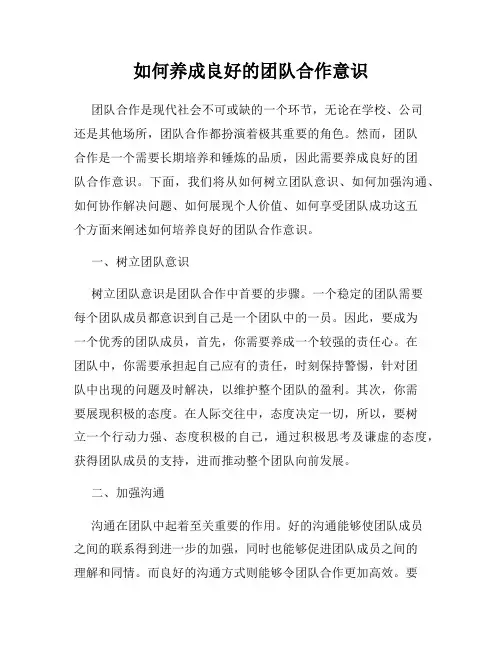 如何养成良好的团队合作意识