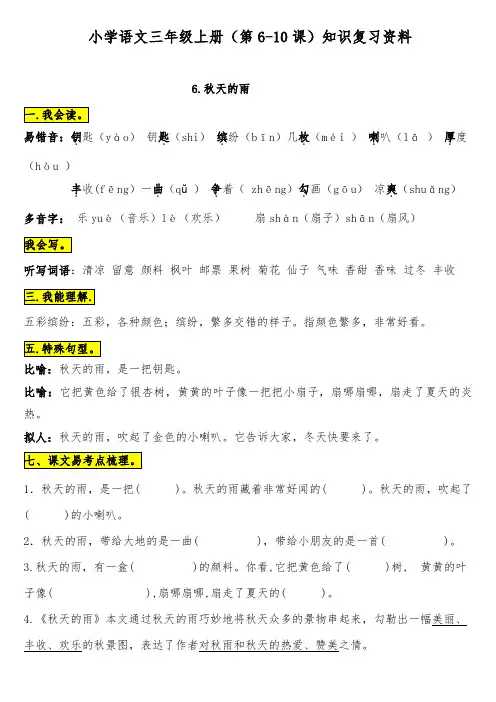 小学语文三年级上册(第6-10课)知识复习资料