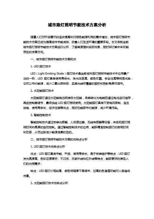 城市路灯照明节能技术方案分析