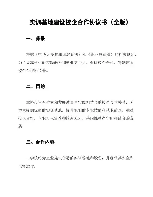 实训基地建设校企合作协议书(全版)