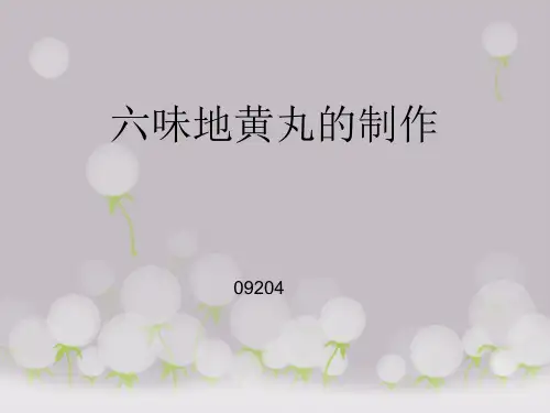 六味地黄丸的制作过程
