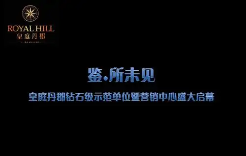 皇庭丹郡营销中心楼王样板首映典礼策划案