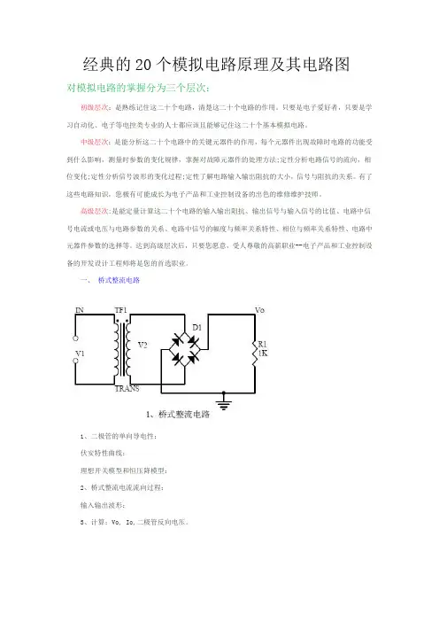 经典的20个模拟电路原理及其电路图讲解