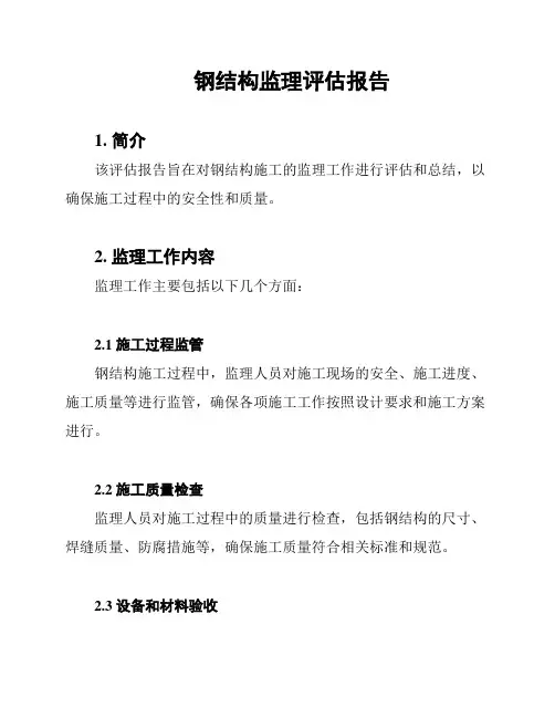 钢结构监理评估报告