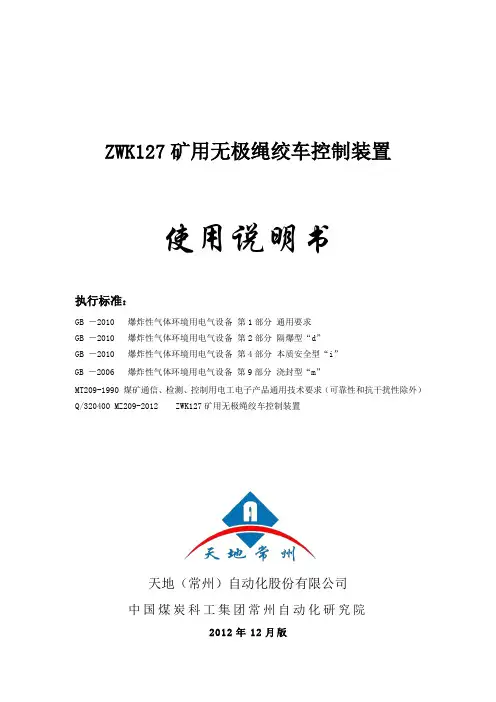 ZWK127矿用无极绳绞车控制装置使用说明书