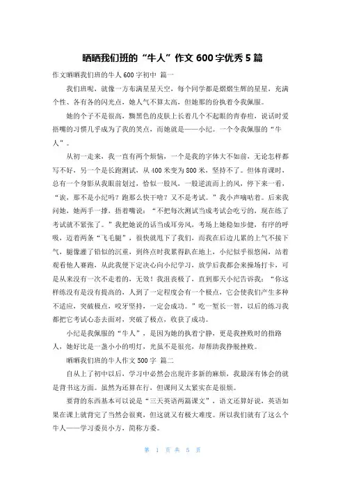 晒晒我们班的“牛人”作文600字优秀5篇
