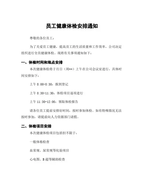 员工健康体检安排通知