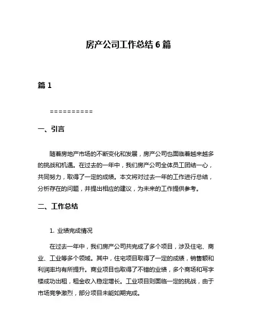 房产公司工作总结6篇