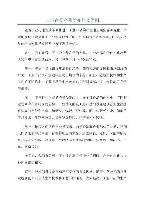 工业产品产量的变化及原因
