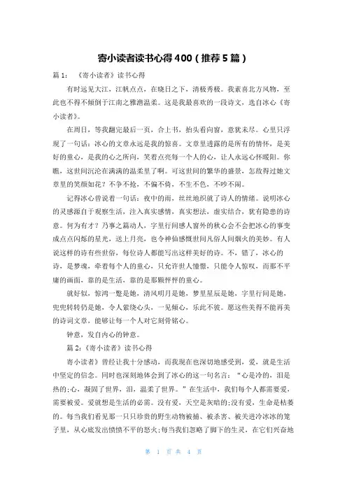 寄小读者读书心得400(推荐5篇)