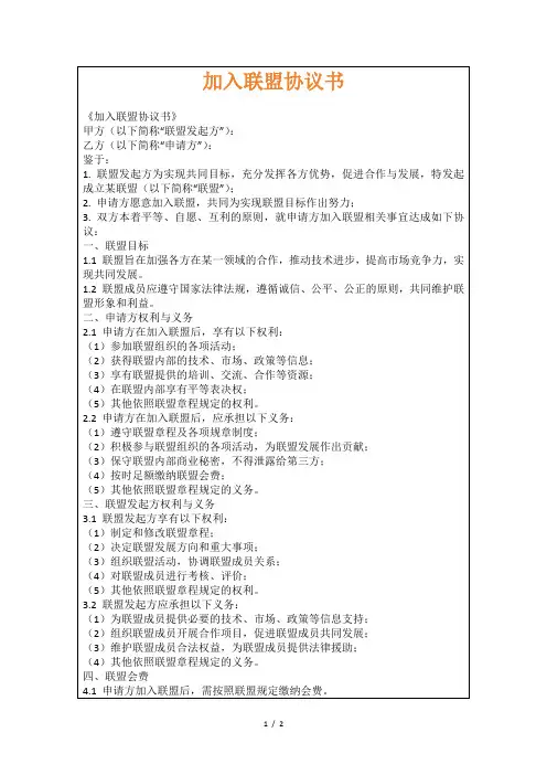 加入联盟协议书