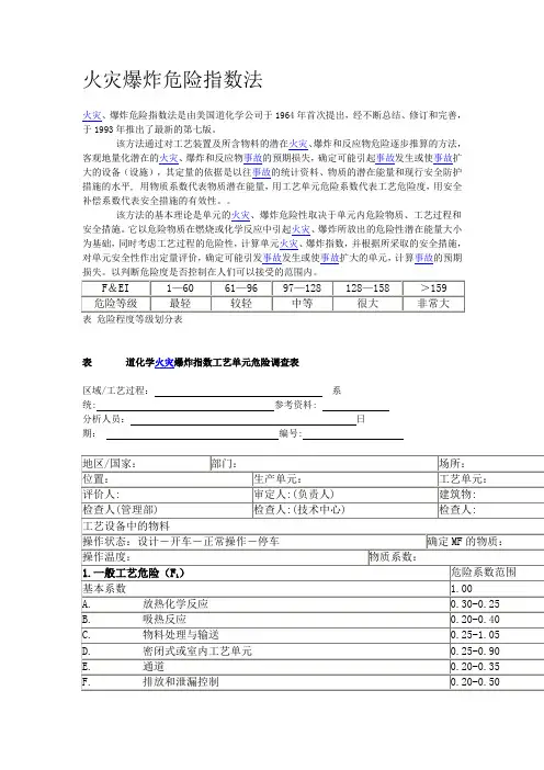 火灾爆炸危险指数法的表格