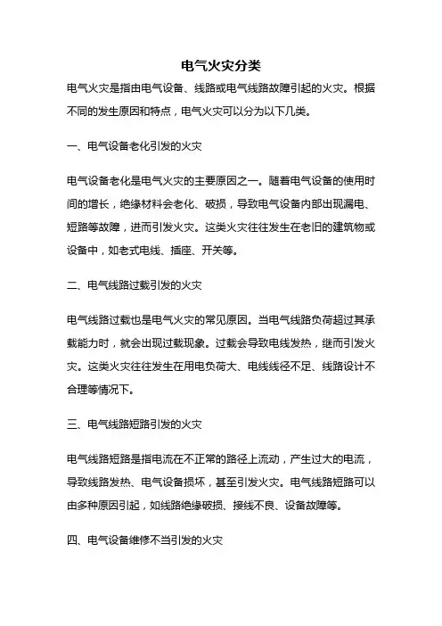 电气火灾分类