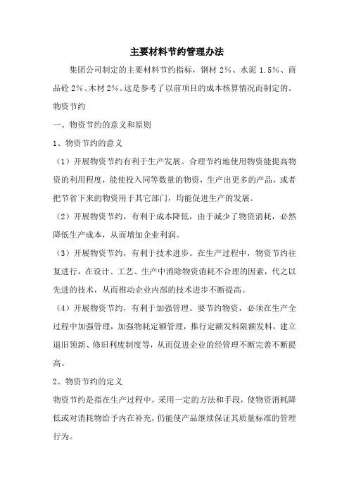 主要材料节约管理办法