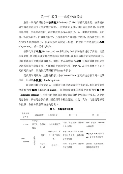 医用基础化学教案 第五章 胶体和乳状液
