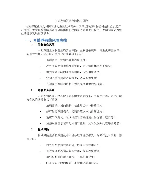 内陆养殖的风险防控与保险