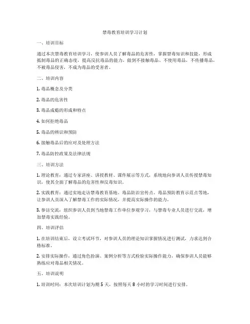 禁毒教育培训学习计划