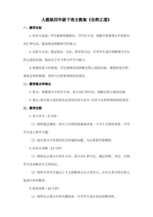人教版四年级下语文教案《自然之道》