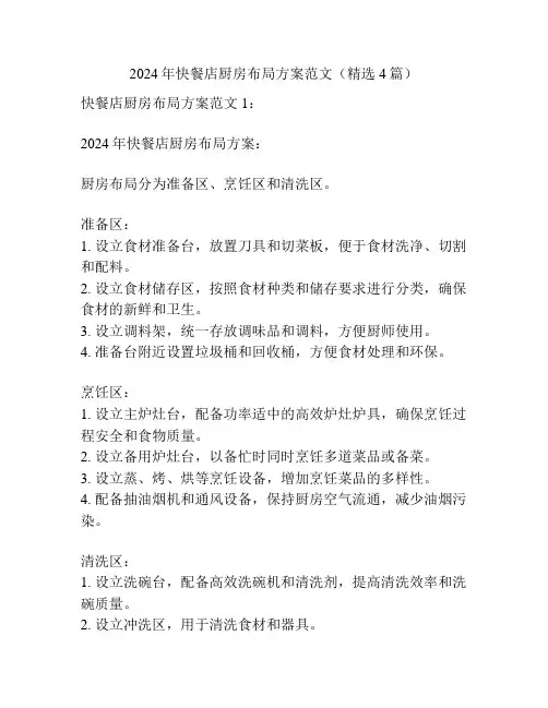 2024年快餐店厨房布局方案范文(精选4篇)