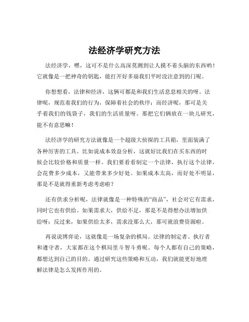 法经济学研究方法