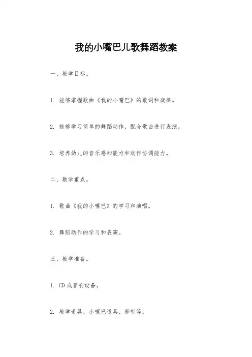 我的小嘴巴儿歌舞蹈教案
