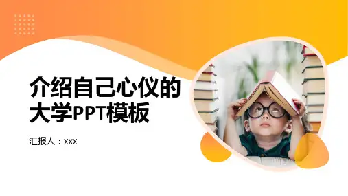 介绍自己心仪的大学PPT模板