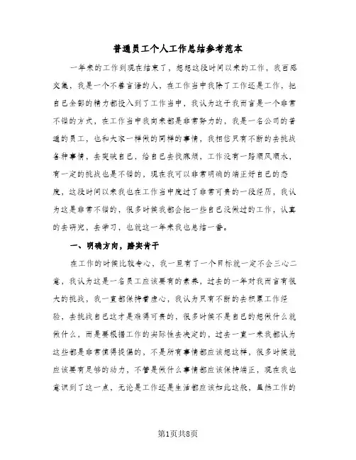普通员工个人工作总结参考范本(4篇)