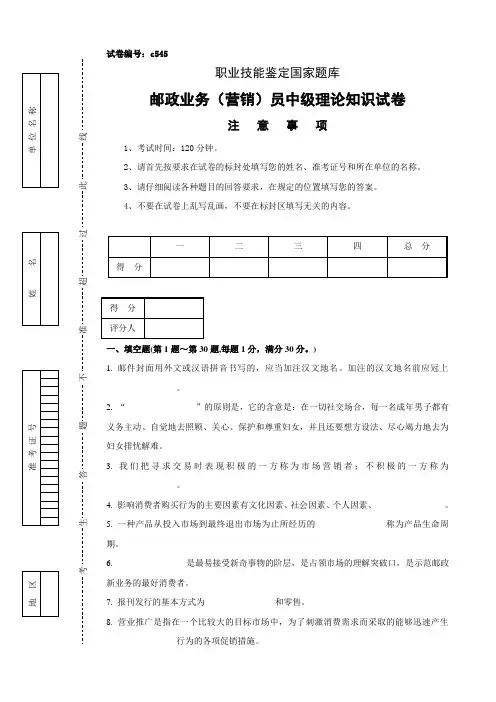 【2019年整理】邮政业务营销员中级理论知识试卷及答案-