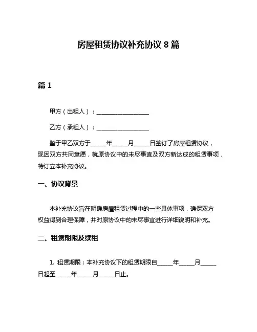 房屋租赁协议补充协议8篇