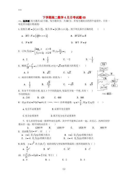 广东省广州市普通高中2017_2018学年高二数学下学期4月月考试题3201805171228