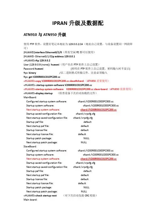 IPRAN升级及数据配置