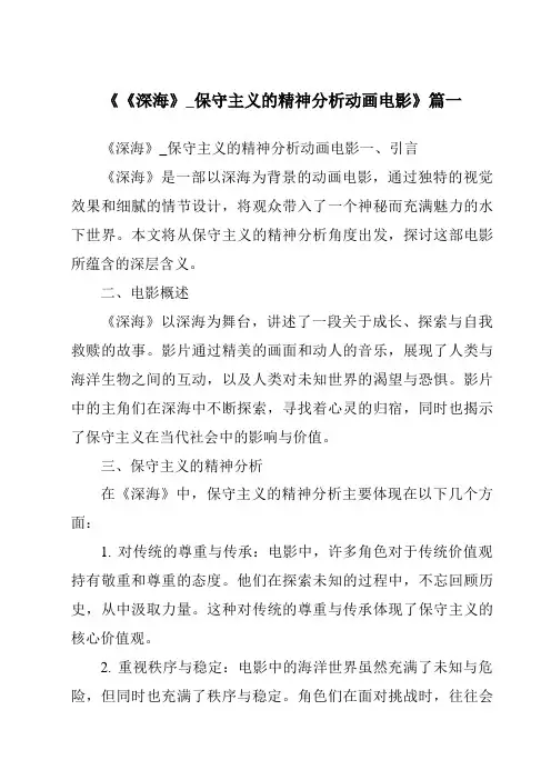 《2024年《深海》_保守主义的精神分析动画电影》范文