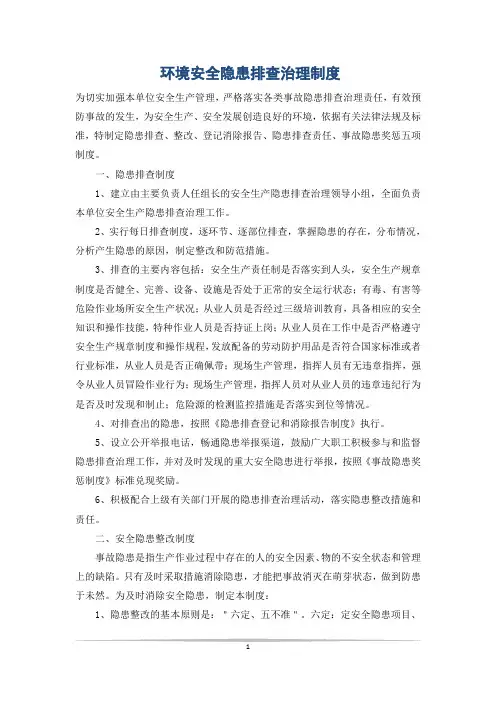 环境安全隐患排查治理制度