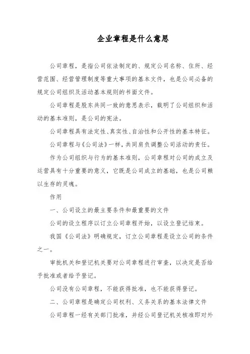 企业章程是什么意思
